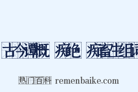 古今谭概·痴绝·痴畜生组词是什么意思的图片